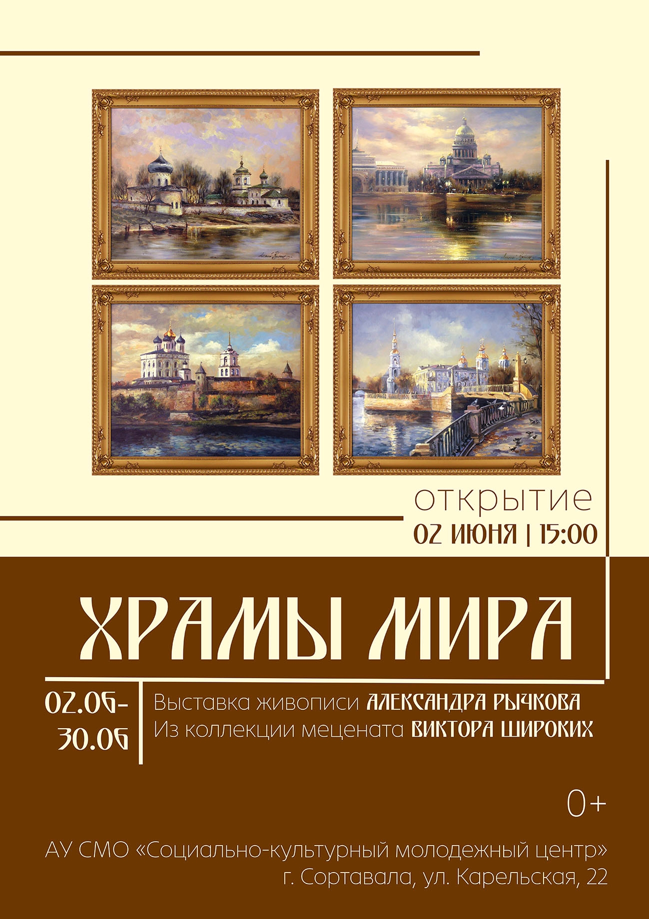 <p>2 июня в Социально-культурном молодежном центре города Сортавала открывается уникальная художественная выставка «Храмы мира». Проект приглашает зрителей совершить визуальное паломничество и открыть для себя архитектурное и духовное наследие многоконфессионального мира в разных уголках планеты. На выставке представлены живописные работы храмов мира из коллекции мецената Виктора Кузьмича Широких, насчитывающей более двухсот [&hellip;]</p>
