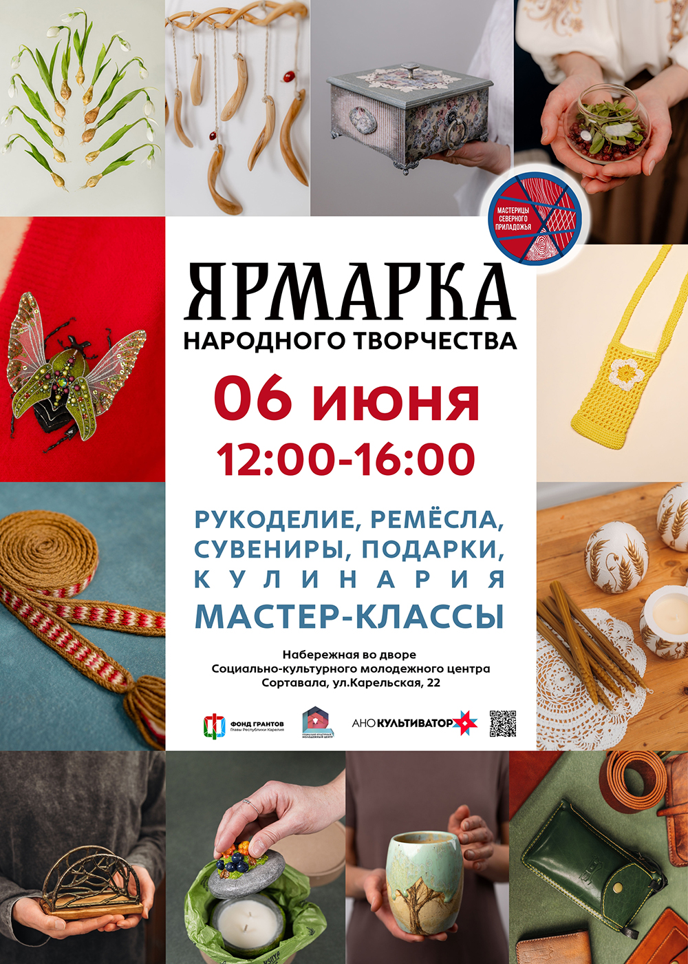 <p>✨Ярмарка народного творчества — готовимся к финальному событию проекта «Формула ремесел» 📢06 июня на набережной у здания Социально-Культурного Молодёжного Центра и при поддержке команды Центра будем знакомить всех желающих с палитрой народного творчества Северного Приладожья. В программе события:✅выставка-продажа изделий ручной работы,✅презентации мастериц и подведение итогов проекта,✅розыгрыш сувениров,✅мастер-классы,✅фотозона,✅и, конечно, музыка от [&hellip;]</p>
