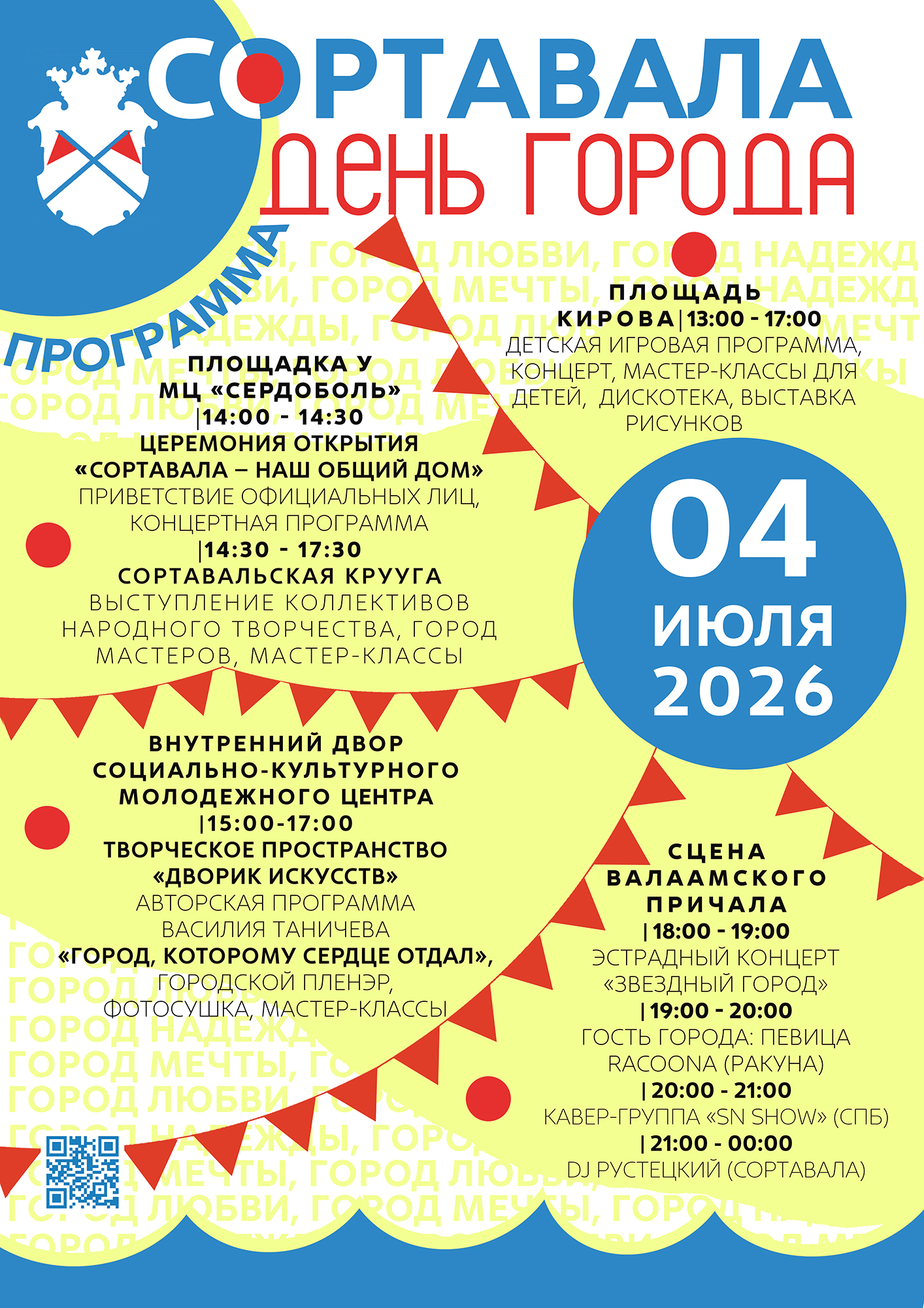 <p>4 июля Сортавала отмечает День города! 🥳 Мы готовим для вас настоящий праздник, который в этом году охватит не одну, а целых четыре площадки в центре города. 🌿 Важный нюанс: наш любимый парк Ваккосалми сейчас закрыт на обновление. Поэтому в этом году мы «выходим в город» — все события пройдут [&hellip;]</p>
