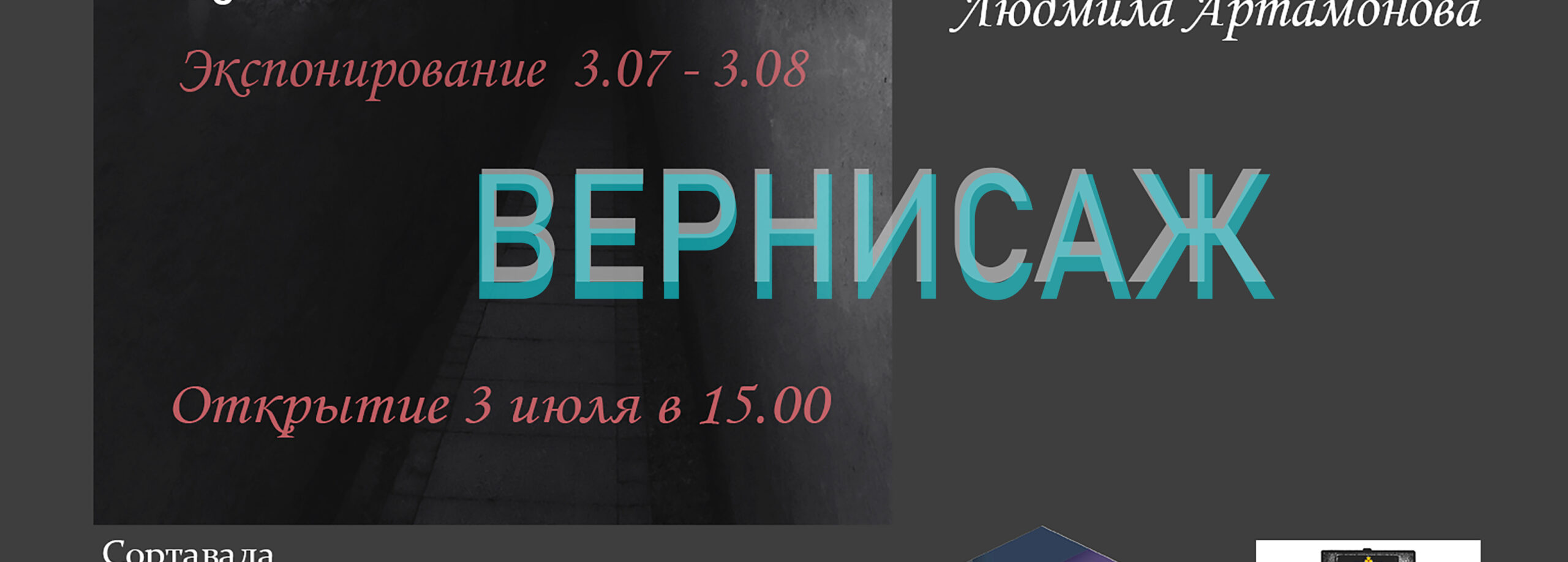 <p>Приглашаем всех на торжественное открытие ежегодной фотовыставки Сортавальского фотоклуба «6×9» — «Вернисаж»! ✨ В Паркетном зале нашего Центра будут представлены лучшие работы фотографов клуба за прошедший сезон — живые, искренние и интересные. 📍 🗓 3 июля в 15:00📍 ул. Карельская, 22, Социально-культурный молодёжный центр, Паркетный зал 🎉 Выставка традиционно посвящена [&hellip;]</p>
