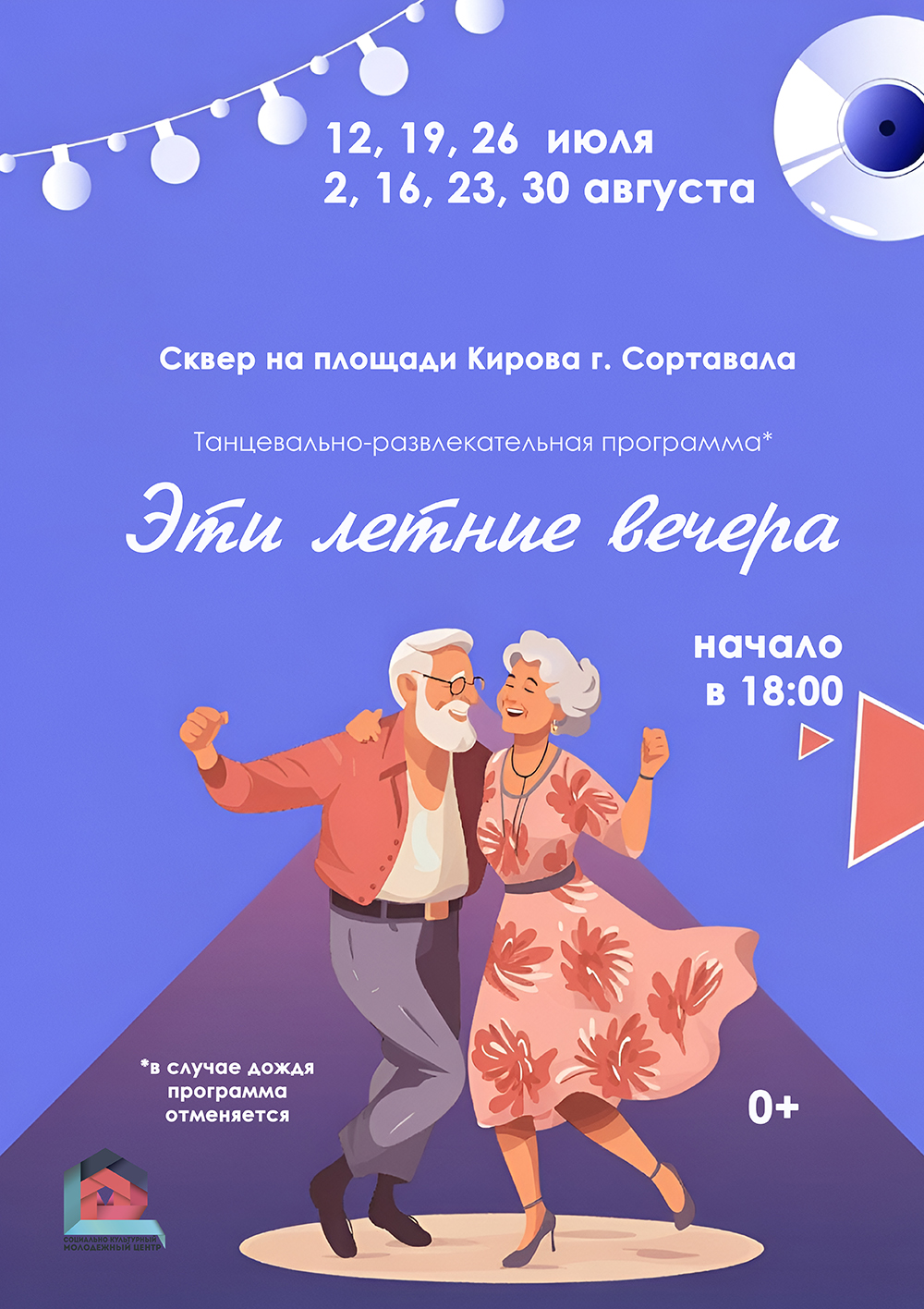 <p>Приглашаем вас провести самые тёплые и яркие дни лета в Сквере на площади Кирова! По воскресеньям вас ждёт зажигательная танцевально-развлекательная программа. 🗓 Даты проведения:Июль: 12, 19, 26 числаАвгуст: 2, 16, 23, 30 числа 📍 Место: г. Сортавала, Сквер на площади Кирова🕕 Начало: в 18:00 Вас ждёт отличное настроение, любимые мелодии [&hellip;]</p>
