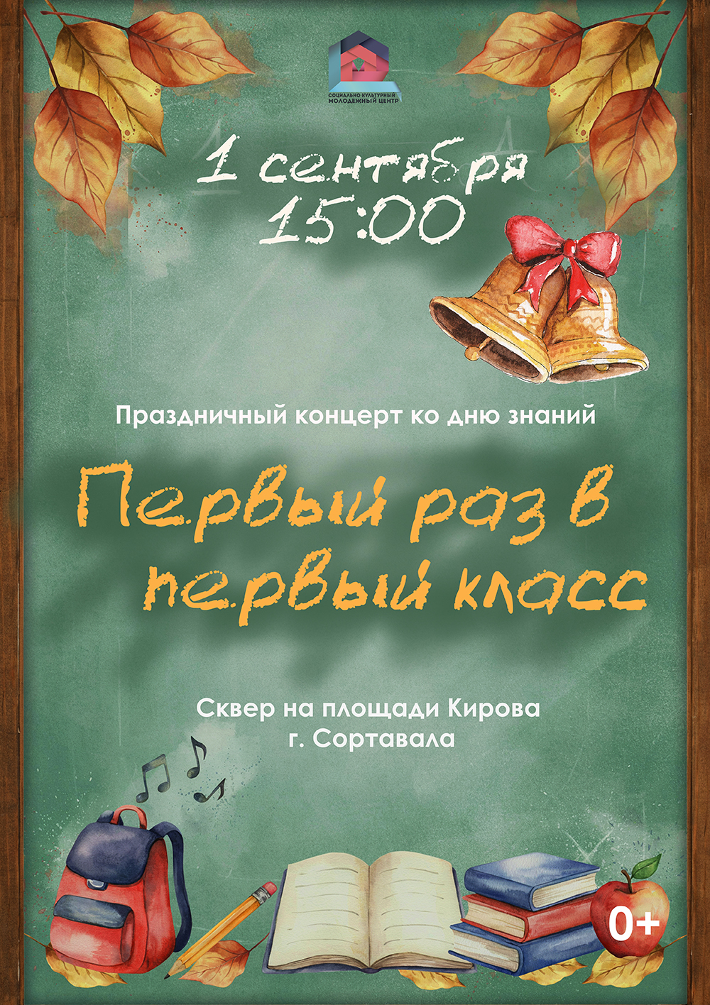 <p>Дорогие сортавальцы! В День знаний мы приглашаем вас на тёплый и радостный праздник «Первый раз — в первый класс!», посвящённый началу нового учебного года. 🗓 1 сентября⏰ Начало в 15:00📍 Сквер на площади Кирова (г. Сортавала) В программе: музыкальные поздравления, улыбки и отличное настроение для детей и родителей. Вход свободный. [&hellip;]</p>
