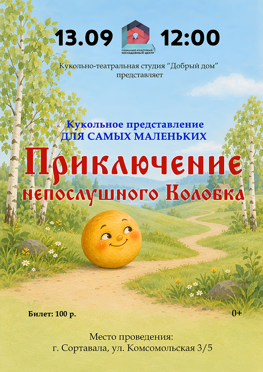 <p>13 сентября в 12:00 кукольно-театральная студия «Добрый дом» приглашает самых маленьких зрителей на волшебное кукольное представление! Что ждёт малышей?✨ Знакомая сказка с новыми поворотами✨ Доброта и чуточка озорства 🎟 Билет всего 100 рублей.📍 Ждём вас по адресу: г. Сортавала, ул. Комсомольская, 3/5. Не пропустите – места в зале ждут своих [&hellip;]</p>
