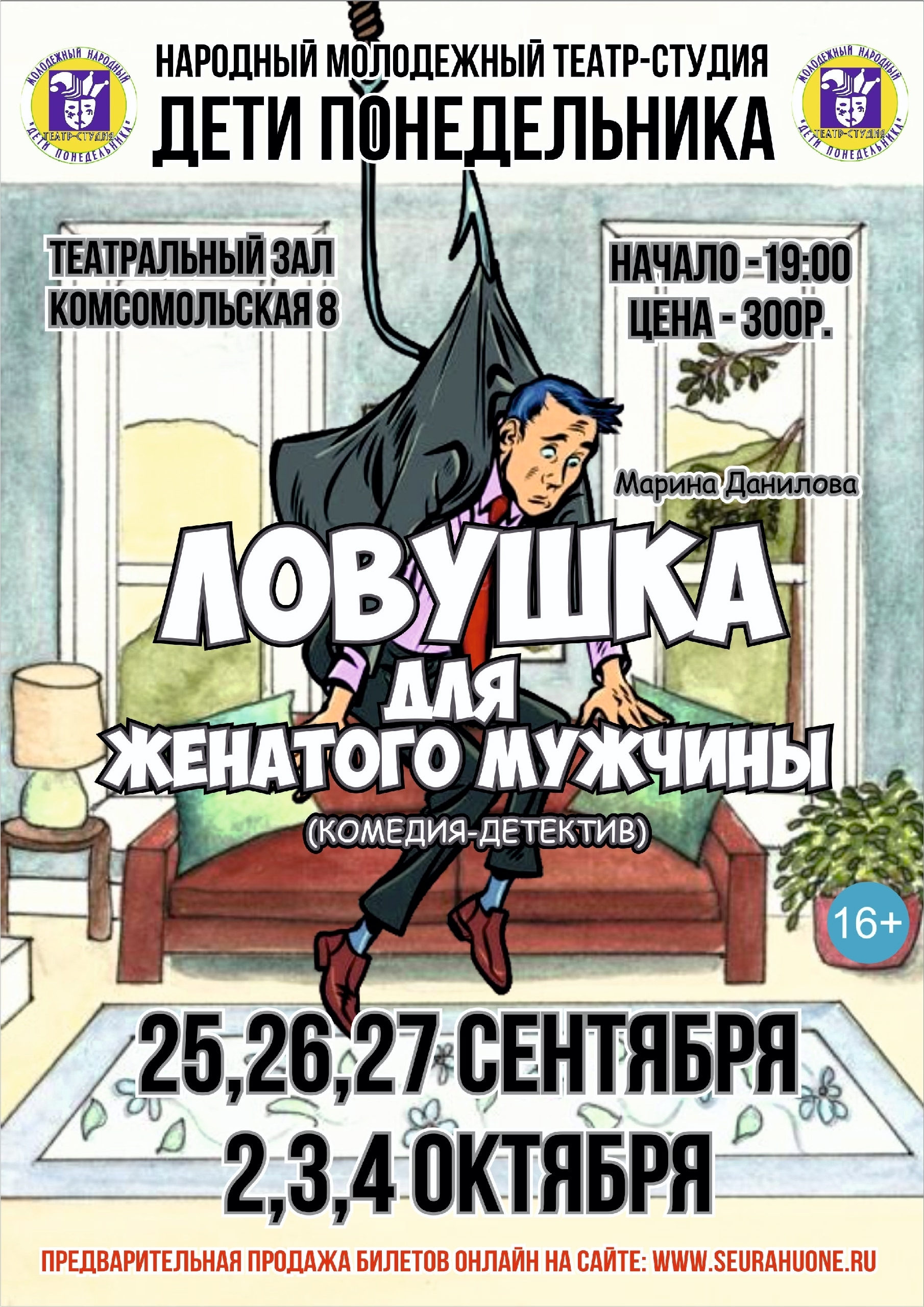 <p>Дорогие друзья!Народный молодёжный театр-студия «Дети понедельника» открывает свой 27-й театральный сезон и приглашает вас на премьеру спектакля по пьесе Марины Даниловой «Ловушка для женатого мужчины»Вас ждут море первоклассного юмора, резкие повороты сюжета, которые невозможно предугадать, .лавина путаницы и курьёзные ситуации. Эта история не оставит вас равнодушными! Комедия, которую стоит увидеть [&hellip;]</p>
