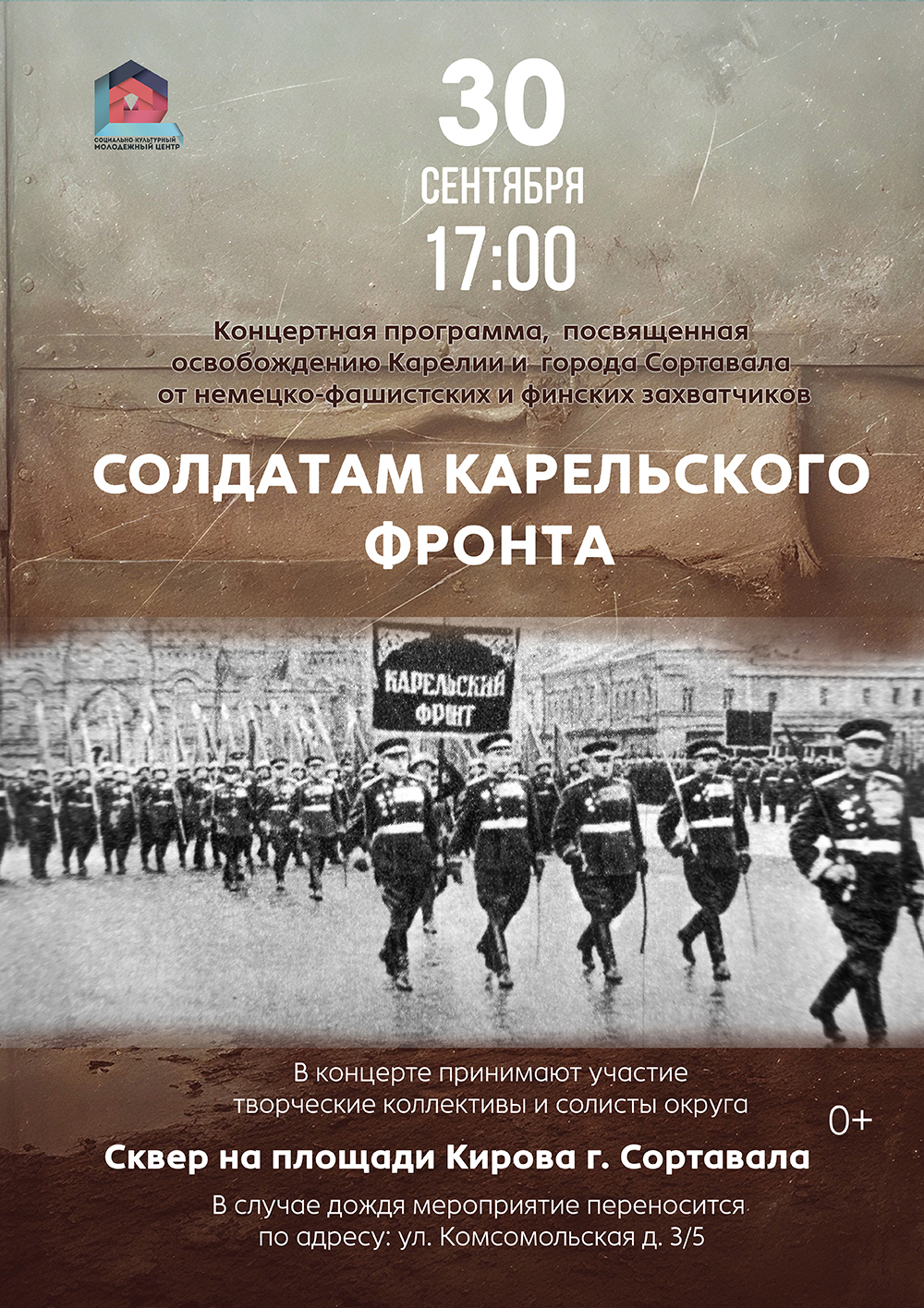 <p>Уважаемые жители и гости города Сортавала! Приглашаем вас на концертную программу «Солдатам Карельского фронта», посвященную освобождению Карелии и города Сортавала от немецко-фашистских и финских захватчиков. Мы подготовили для вас программу, в которой примут участие творческие коллективы и солисты нашего округа. Давайте вместе отдадим дань уважения героям, подарившим нам мирное небо, [&hellip;]</p>
